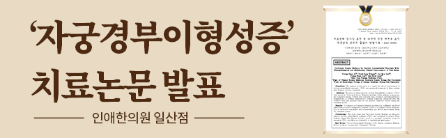 자궁경부이형성증 한방치료 효과 논문발표