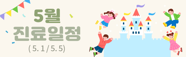 5월 노동절&어린이날 진료일정