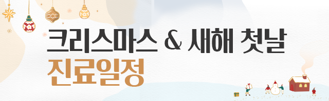 크리스마스 & 새해 첫날 진료일정