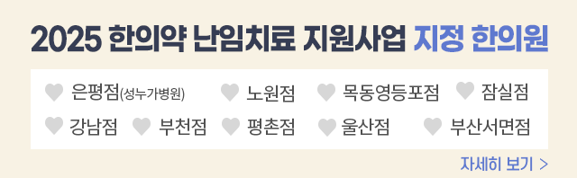 2025 한의약 난임지원사업 지정 한의원