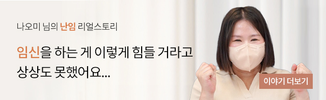 난임, 나오미 님의 리얼공감스토리