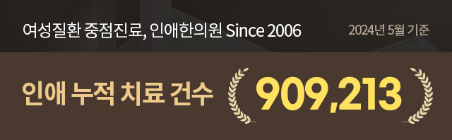 인애 누적 치료 건수 909,213건