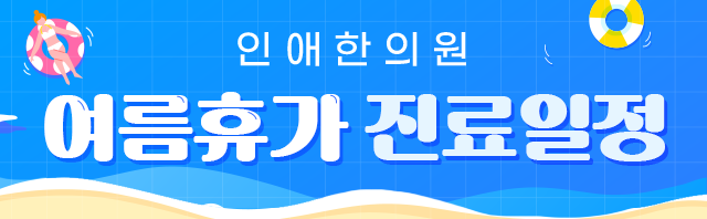2025년 여름휴가 진료일정 안내