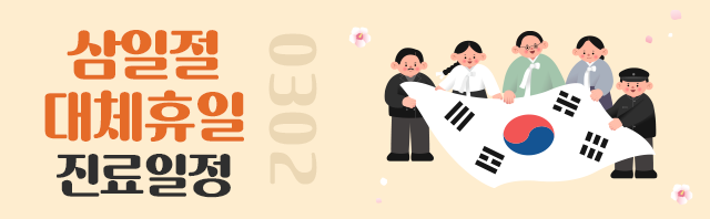 2026년 삼일절 대체공휴일 진료일정 안내