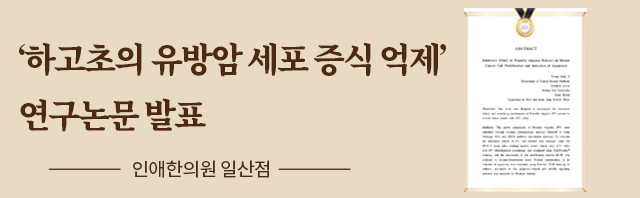 하고초의 유방암 세포 증식 억제 효과 논문발표