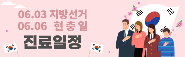 인애한의원 6월 지방선거&현충일 진료일정