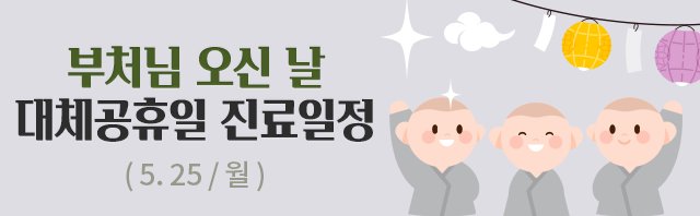 5월 25일(월) 대체공휴일 진료일정