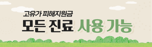 고유가 피해지원금, 인애한의원 사용 가능