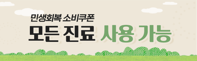 민생회복 소비쿠폰, 모든 진료 사용 가능