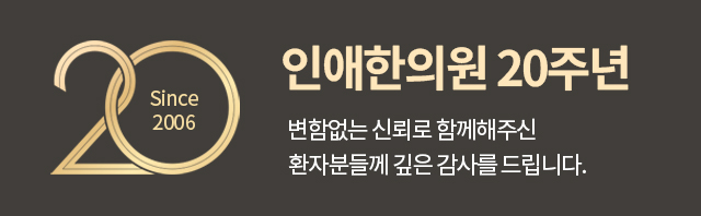 인애한의원 개원 20주년