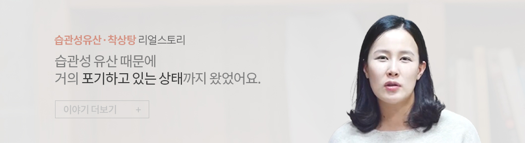 습관성유산〮착상탕 리얼스토리