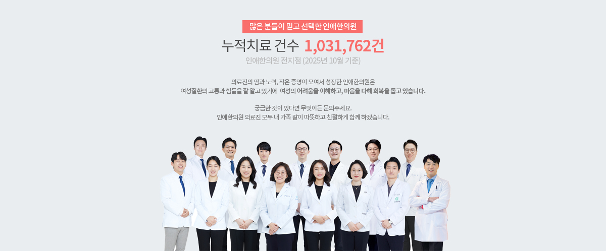 인애한의원 누적 치료 건수 1,031,762건