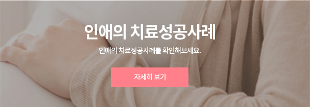 인애의 치료성공사례