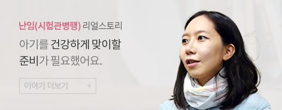 인애한의원 난임 시험관 병행 한방치료 임신 성공리얼공감스토리 영상 썸네일