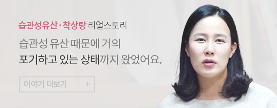 인애한의원 습관성유산착상탕 치료 후 임신 성공리얼공감스토리 영상 썸네일