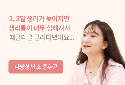 다낭성 난소 증후군 치료성과 안내