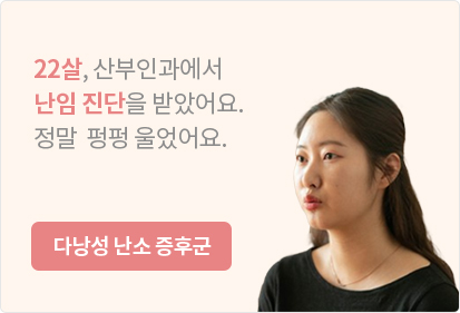 다낭성 난소 증후군 치료성과 안내