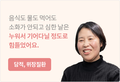 담적, 위장질환 치료성과 안내