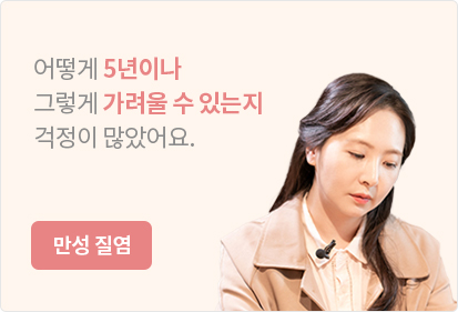 만성 질염 치료성과 안내
