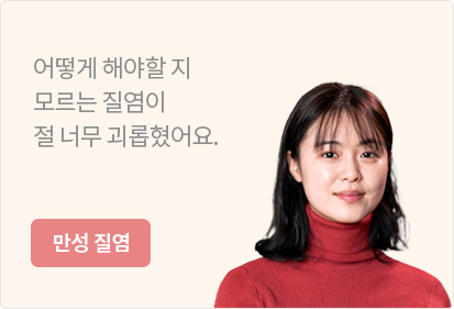 만성 질염 치료성과 안내