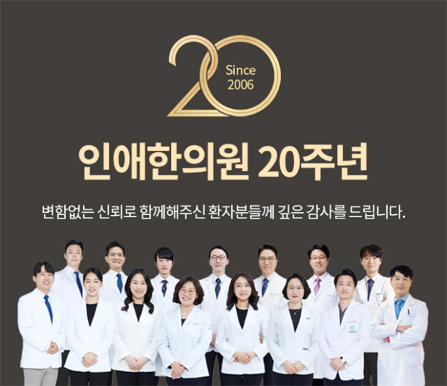 인애한의원 20주년