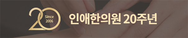 인애한의원 20주년