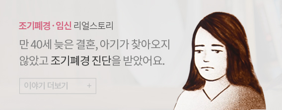 조기폐경〮 임신 리얼스토리