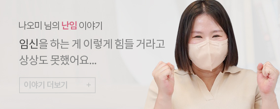 나오미 님의 난임 이야기
