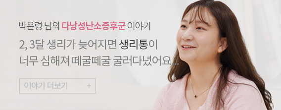 박은령님의 다낭성난소증후군 이야기