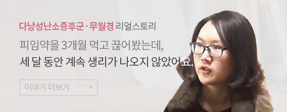 다낭성난소증후군·무월경 리얼스토리