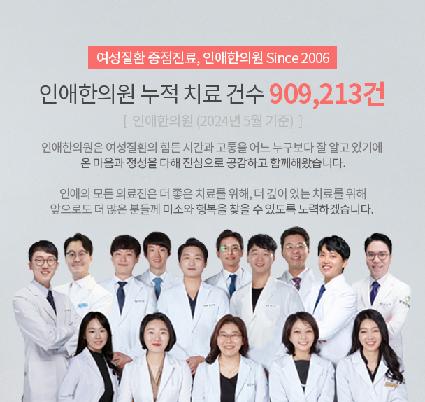 인애한의원 누적 치료 건수 909,213건