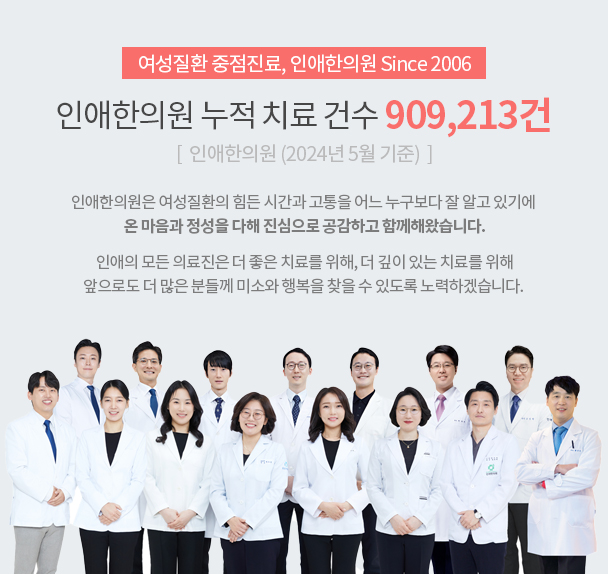 인애한의원 누적 치료 건수 909,213건